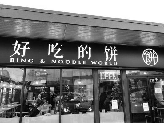 Bing and Noodle World photo 2